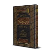 Sélection du livre: Zâd al-Ma'âd [al-'Uthaymîn]/مختارات من زاد المعاد - العثيمين